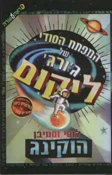 המפתח הסודי של ג'ורג' ליקום