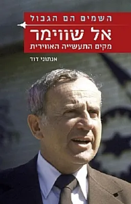 השמים הם הגבול - אל שווימר
