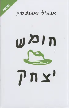 חומש יצחק : קורות חייו של יצחק יעקב בלומנפלד בשתי מלחמות עולם, בשלושה מחנות ריכוז ובחמש מולדות