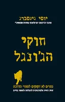 חוקי הג'ונגל