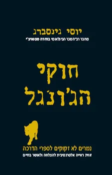 חוקי הג'ונגל