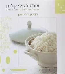 אורז בקלי קלות