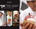 יומנו של שף