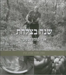 שנה בצלחת