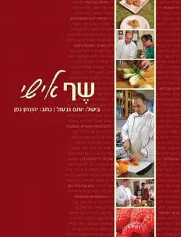 עטיפת שף אישי