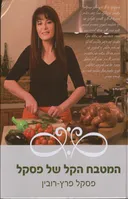 המטבח הקל של פסקל