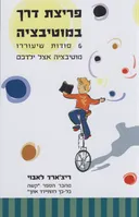 פריצת דרך במוטיבציה