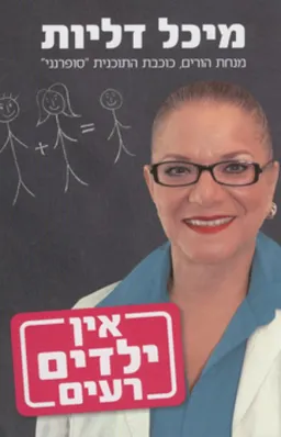 אין ילדים רעים -מהדורה ראשונה