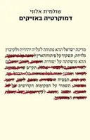 דמוקרטיה באזיקים