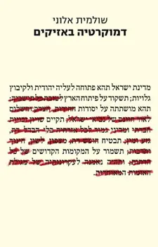 דמוקרטיה באזיקים