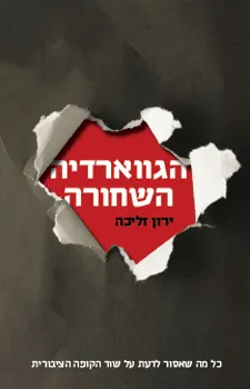 הגווארדיה השחורה