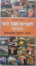 מדריך כרטא לפטריות מאכל ורעל בישראל 2008