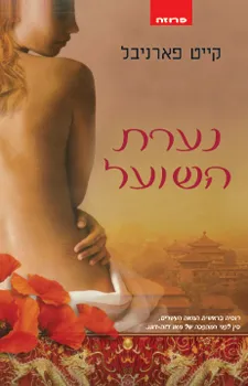 נערת השועל