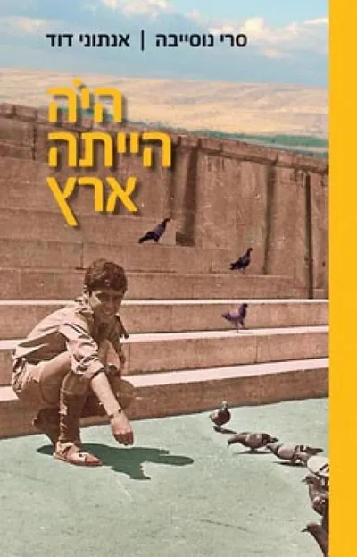 היה הייתה ארץ : חייו של פלסטיני