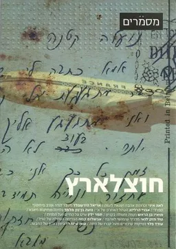 חוצלארץ