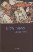 סיפור חלום