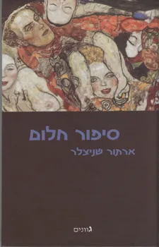 סיפור חלום