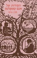 הסודות של אגם טמפלטון