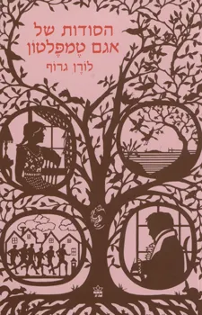הסודות של אגם טמפלטון
