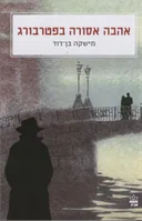 אהבה אסורה בפטרבורג