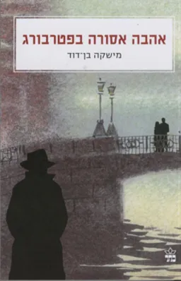 אהבה אסורה בפטרבורג