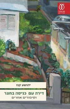 עטיפת דירה עם כניסה בחצר