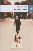 זוגות בודדים