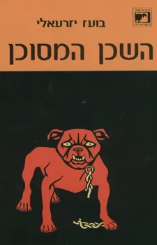 השכן המסוכן