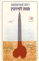 מוות לסירוגין