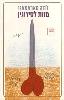 מוות לסירוגין