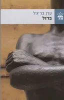 ברזל