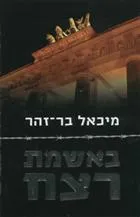 עטיפת הספר באשמת רצח מאת מיכאל בר-זהר