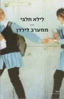 ממערב לירדן