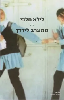 ממערב לירדן