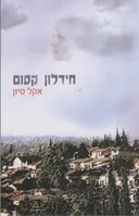 חידלון קסום