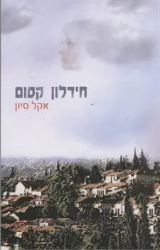 חידלון קסום