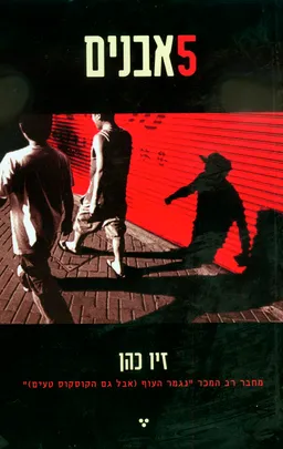 חמש אבנים