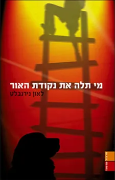 עטיפת מי תלה את נקודת האור