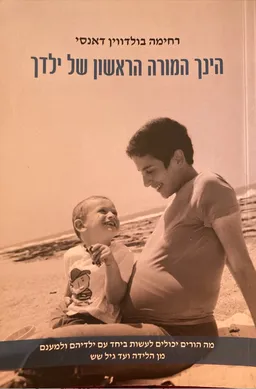 הינך המורה הראשון של ילדך