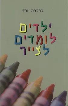 ילדים לומדים לצייר