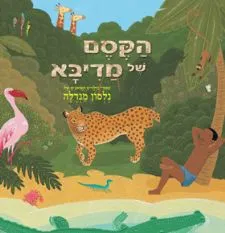 הקסם של מדיבא : ספורי הילדים האהובים של נלסון מנדלה