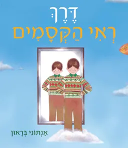 דרך ראי הקסמים