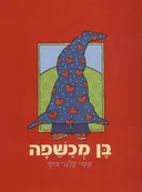בן מכשפה