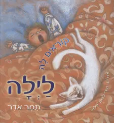 עטיפת הספר קוראים לה לילה מאת תמר אדר