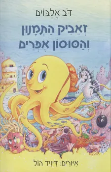 זאביק התמנון והסוסון אפרים