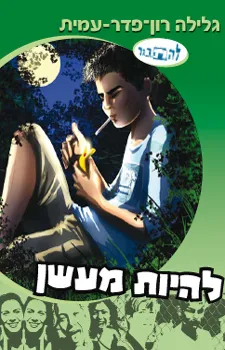 עטיפת להיות מעשן