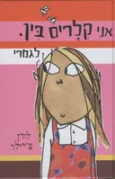 אני קלריס בין לגמרי