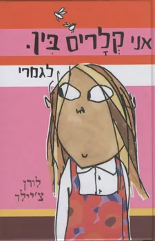אני קלריס בין לגמרי