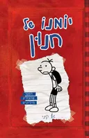 הביטחון של גרג הפלי - יומנו של חנון 1