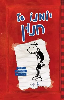 הביטחון של גרג הפלי - יומנו של חנון 1